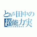 とある田中の超能力実況（ふはははｗｗ）