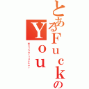 とあるＦｕｃｋのＹｏｕⅡ（Ｍｏｔｈｅｒｆｕｃｋｅｒ）