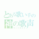 とある歌い手の神の歌声（ゴッドボイス）