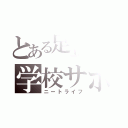 とある足立中学生の学校サボり（ニートライフ）