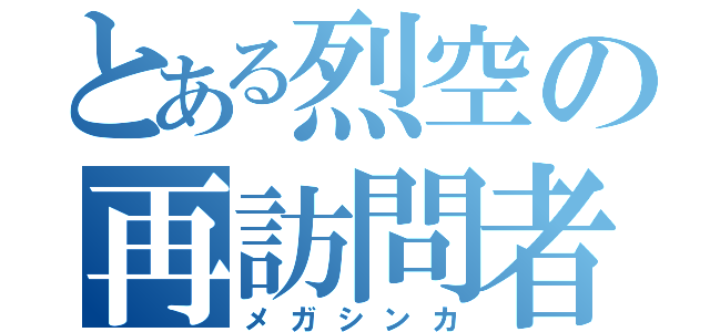 とある烈空の再訪問者（メガシンカ）