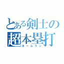 とある剣士の超本塁打（ホームラン）