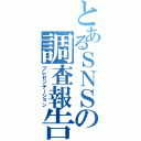 とあるＳＮＳの調査報告（プレゼンテーション）