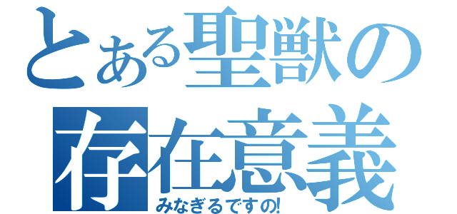 とある聖獣の存在意義（みなぎるですの！）