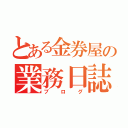 とある金券屋の業務日誌（ブログ）