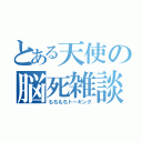 とある天使の脳死雑談（もちもちトーキング）