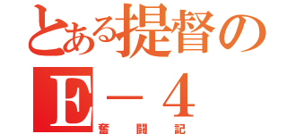 とある提督のＥ－４（奮闘記）