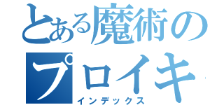 とある魔術のプロイキッシャー（インデックス）