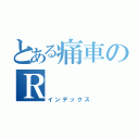 とある痛車のＲ （インデックス）