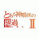 とある神鵰侠の楊過Ⅱ（小龍女）