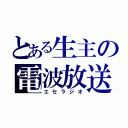 とある生主の電波放送（エセラジオ）