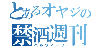 とあるオヤジの禁酒週刊（ヘルウィーク）