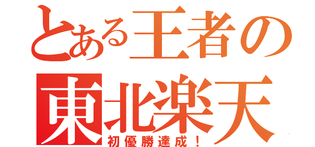 とある王者の東北楽天（初優勝達成！）