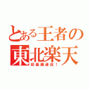 とある王者の東北楽天（初優勝達成！）