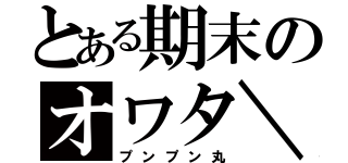 とある期末のオワタ＼（＾ｏ＾）／（プンプン丸）