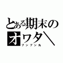 とある期末のオワタ＼（＾ｏ＾）／（プンプン丸）