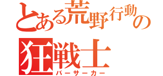 とある荒野行動の狂戦士（バーサーカー）