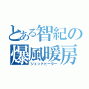 とある智紀の爆風暖房（ジェットヒーター）