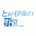 とある伊藤の野望（あかりちゃんと結婚）