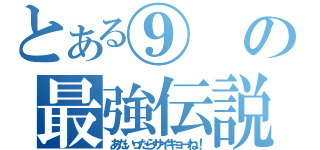 とある⑨の最強伝説（あたいったらサイキョーね！）