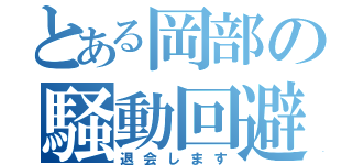 とある岡部の騒動回避（退会します）