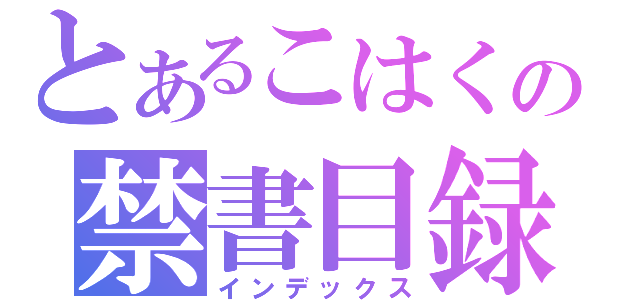 とあるこはくの禁書目録（インデックス）