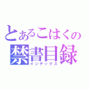 とあるこはくの禁書目録（インデックス）