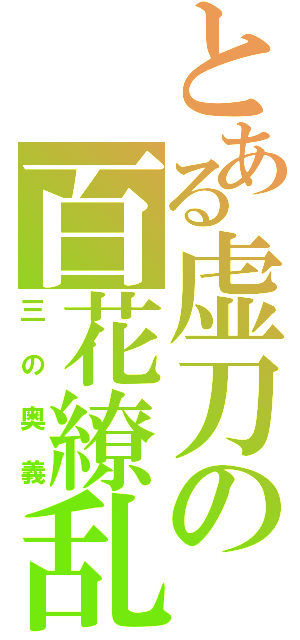 とある虚刀の百花繚乱（三の奥義）