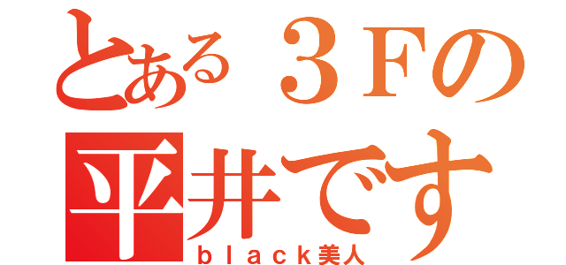 とある３Ｆの平井です（ｂｌａｃｋ美人）