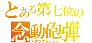 とある第七位の念動砲弾（アタックラッシュ）