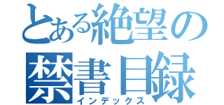 とある絶望の禁書目録（インデックス）