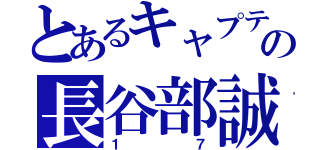 とあるキャプテンの長谷部誠（１７）