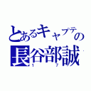 とあるキャプテンの長谷部誠（１７）