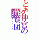 とある神宮の燕球団（スワローズ）