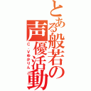 とある般若の声優活動（Ｃ．Ｖゆかりん）