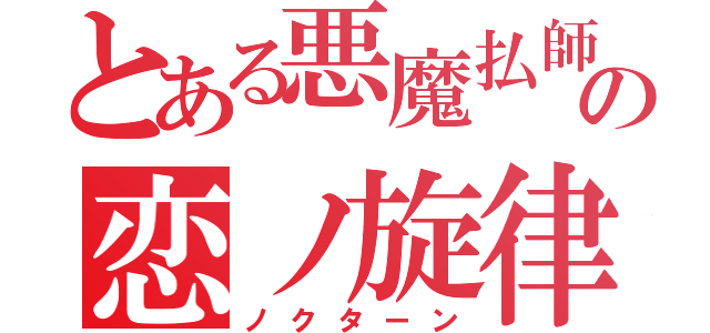 とある悪魔払師の恋ノ旋律（ノクターン）