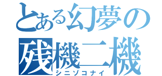 とある幻夢の残機二機（シニゾコナイ）