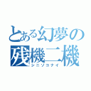 とある幻夢の残機二機（シニゾコナイ）