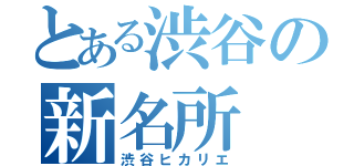 とある渋谷の新名所（渋谷ヒカリエ）