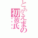 とあるえまの初彼氏（のなさん）