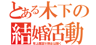 とある木下の結婚活動（年上限定※熟女は除く）