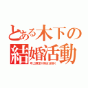 とある木下の結婚活動（年上限定※熟女は除く）