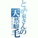 とある東さんの天然癖毛（テンネンパーマ）