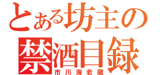 とある坊主の禁酒目録（市川海老蔵）