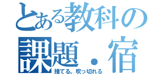 とある教科の課題．宿題（捨てる。吹っ切れる）