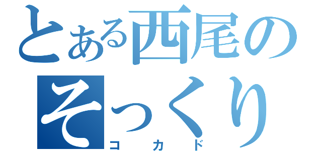 とある西尾のそっくりさん（コカド）