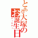 とある大塚のお誕生日（バースデー）