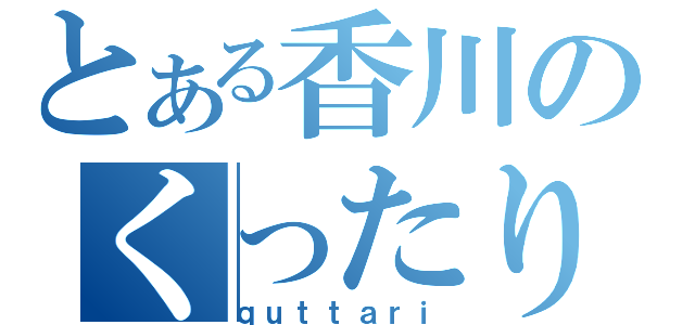 とある香川のくったり（ｑｕｔｔａｒｉ）