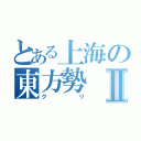 とある上海の東方勢Ⅱ（クリ）