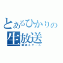 とあるひかりの生放送（雑談＆ゲーム）